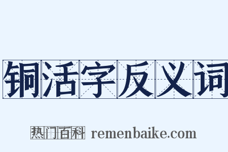 铜活字反义词是什么意思的图片